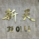 신천차이나 이미지