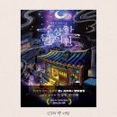 김진태한의원 | 수상한 한의원 - 배명은