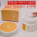 공일오얼라이브 모공팩 수면크림 수부지 피부 사용 후기