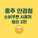 이노티안경원 충주호암점 | 🕶️ 충주 소비쿠폰 안경점 정리 2편(연수동 · 용산동 · 칠금금릉동 · 호암동 · 중앙탑면)