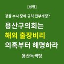 [용산녹색당 성명] 경찰 수사 중에 규칙 전부개정? - 용산구의회는 해외 출장비리 의혹부터 해명하라 이미지