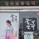 꽃비단비한복강릉점