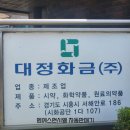 대정화금(주)