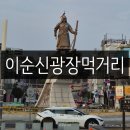 여수중앙약국 | 임신 5개월 여수여행기1(이순신광장 먹거리 포장 후기와 추천 메뉴)