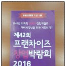 [참가업체 사진 총망라] 제42회 프랜차이즈 창업 박람회 2016. 8.18 삼성역 코엑스 방문후기
