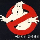 영화 '고스트 버스터즈 Ghostbusters, 1984년작' 테마곡 / I Can Wait Forever - 김건모 이미지