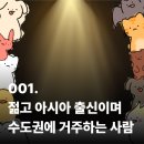 아산시-2024-001 | 001. 이주배경인구/이주배경청소년을 알아보자