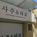 덕소 사주타로 ‘햇살온 사적인상담소’, 익숙한 카페에서 나만을 위해 열린 비밀스러운 힐링 타로