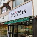 사거리칼국수 이미지