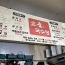고을국수방