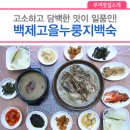 백제고을누룽지백숙 이미지