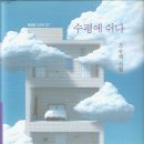 조승래 시집 《수평에 쉬다》 출간 이미지