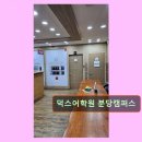 동탄2덕스어학원 | 분당 내정로 영어학원 덕스어학원 분당캠퍼스 수업이 체계적이고 면학 분위기 좋아요