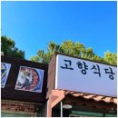 고향맛식당 이미지