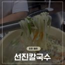 선진빌라 | 인천용현동맛집, 선진칼국수 바지락칼국수&amp;치즈김치전 후기