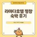 두꺼비PC | [운동 :: 스키장] 용평 알펜시아 근처 숙소 추천 라마다호텔 앤스위트 평창 숙박 후기 (비품, 가격)