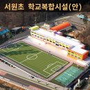 서원초등학교 이미지