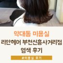 베스킨라빈스부천신흥 | 약대동 미용실 리안헤어 부천신흥사거리점 염색 후기