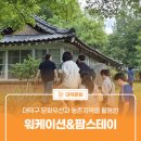 이현농산물 | 대덕구 문화유산과 농촌지역을 활용한 '워케이션&팜스테이'
