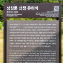 성삼문 선생 유허지 이미지