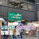 비에프짐 | [도쿄 여행]트래블월렛 현금 출금 이온 ATM, 긴자 팡메종 소금빵 솔직후기