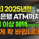 [속보] 2025년!!! 모든 은행 ATM까지 65세 이상 혜택(1960년생까지) 이렇게 확 바뀝니다!!! 이미지