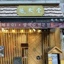 [성남 신흥동] 월미당 수정점 후기