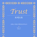 트러스트(TRUST) 이미지