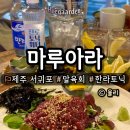 제주 서귀포 이중섭거리 마루아라에서 제주말육회 첫도전 후기