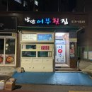 어부횟집 | 경성대횟집 스키다시가 계속 나오는 낭만어부횟집 모듬회 후기