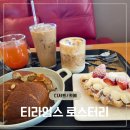 씨유진해용원행복점 | 진해 용원 디저트 맛집 티라임스 로스터리