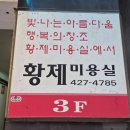 황제미용실 - 달서구 | 황제미용실