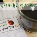 양파의 효능, 알고나면 더 먹고싶어지는 유기농양파즙 ♪ 이미지