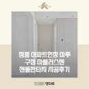 판타지 | 정릉 아파트현장 마루 구정 마뷸러스젠 젠틀판타지 시공후기