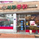 서부통닭