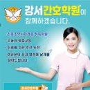 강서간호학원
