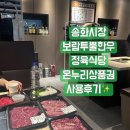 강일한돈한우정육식당 | 강서구 송화시장 맛집｜보람투뿔한우 정육식당 온누리상품권 사용 후기 내돈내산찐리뷰