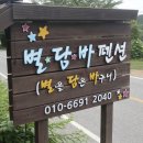 별담바펜션 | 경북 예천 펜션｜안동 펜션 추천 자연 속 별담바펜션 숙박 후기