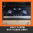 서산-대산-호스릴-4 | 고장난 삼성 4구가스렌지 린나이 와이드 쿡탑 교체
