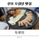 두루미네 | [전포] 두루미, 금요일 오픈런 후기