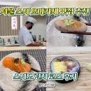 토마스101 | 서울 강남 스시 오마카세 맛집 스시도 런치 코스 후기