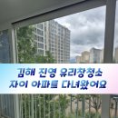 진영차유리 | 김해 진영 유리창 청소 외창청소 다녀왔어요 (자이아파트)