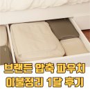 부피 | 이불 정리 부피 걱정 끝, 브랜든 이불 압축 파우치 후기 😊