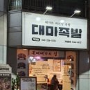 대마족발 이미지