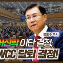 감리교회 퀴어 신학 이단 결정, 중부 연회 WCC 탈퇴 결정! 잘했다 | 정동수 목사 이미지