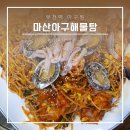 (주)아성다이소 부천심곡본동점 | 부천역 아구찜 :: 마산아구해물탕, 삼삼하고 담백한 아구찜
