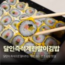 달인즉석계란말이김밥성내
