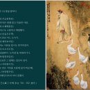 [漢詩 한 수] 중국 당(唐)나라 이백(李白)의 &#39;명필 왕희지&#39; 이미지