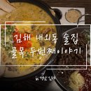 두번째이야기 | [김해] 내외동 분위기술집 골목두번째이야기 방문후기!