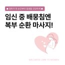 장애여성독립생활센터[숨] | 임신 중기 후기 만삭 배딱딱 배뭉침 증상있다면? 복부 마사지 이렇게 해보세요